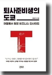 [올해의 경제·경영서] 도쿄에서 찾은 혁신적 비즈니스 모델