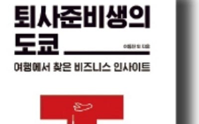  도쿄에서 찾은 혁신적 비즈니스 모델