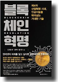 [올해의 경제·경영서] 가상화폐 넘어 경제·사회를 바꿀 기술