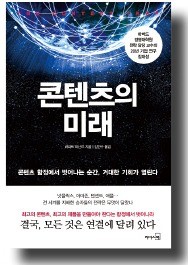 [올해의 경제·경영서] 콘텐츠 부흥 시대 '승자 기업'의 비결