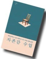  [올해의 경제·경영서] 사회는 지금 '자존감 수업' 열풍