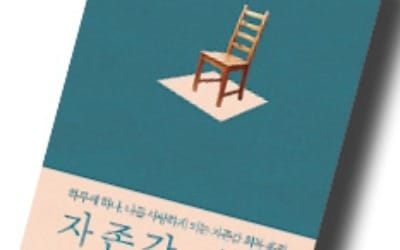  사회는 지금 '자존감 수업' 열풍