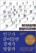 [책마을] "인구절벽이 경제 망친다?… 기업들에는 혁신의 기회"