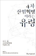 [책마을] 실체 없는 '4차 산업혁명론'의 민낯