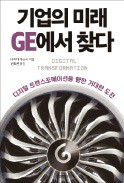 [주목! 이 책] 기업의 미래 GE에서 찾다