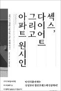 [책마을] 구석기人처럼 먹으면 건강해진다는 '착각'