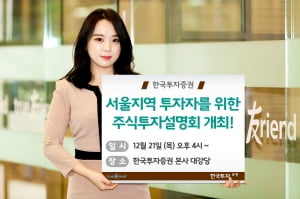 한국투자증권, '서울지역 주식투자 설명회' 개최