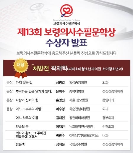 제13회 보령의사수필문학상 대상에 곽재혁 피터소아청소년과의원 원장