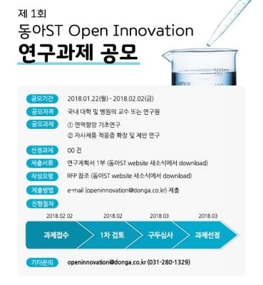 동아ST, ‘제1회 동아ST 오픈이노베이션 연구과제’ 공모