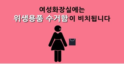 공중화장실 휴지통 모두 없앤다… 사용한 휴지는 변기에