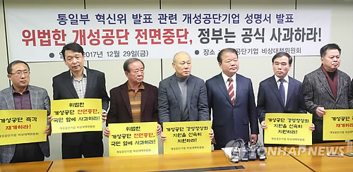 개성공단기업 "공단중단 결정 박근혜·김관진·홍용표 수사해야"
