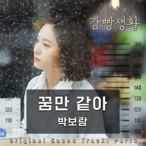 박보람, 비와이·위너 이어 &#39;슬빵&#39; OST &#39;꿈만 같아&#39; 참여