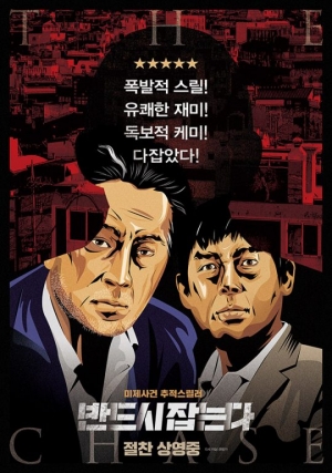 '반드시 잡는다' 백윤식X성동일, 스페셜 포스터 공개