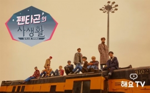 &#39;해요TV&#39;, 펜타곤의 사생활이 궁금하다면?