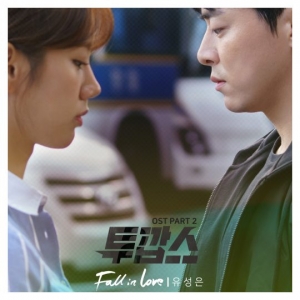 유성은, &#39;투깝스&#39; OST 참여..오늘(11일) &#39;Fall In Love&#39; 공개