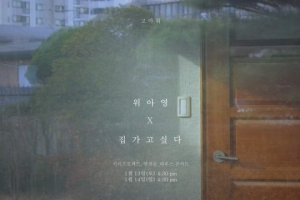 위아영, 단독 콘서트 &#39;고마워&#39; 1분 만에 매진