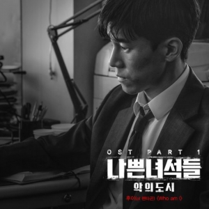 펜타곤 후이, '나쁜 녀석들2' OST 첫 주자 발탁 (공식)