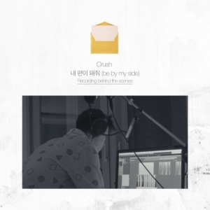 크러쉬, 신곡 '내 편이 돼줘' 작업 영상 공개