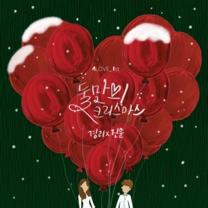경리X진운, 오늘(18일) 듀엣곡 &#39;둘만의 크리스마스&#39; 공개