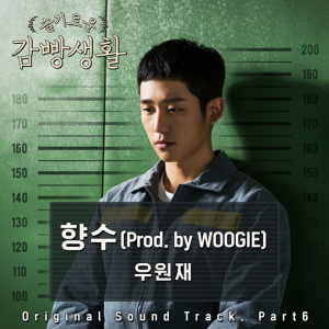 우원재, &#39;슬기로운 감빵생활&#39; OST 참여… 오늘(20일) 공개