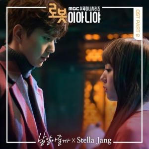 스텔라장, '로봇이 아니야' OST '날 알아줄까' 가창…오늘(20일) 공개