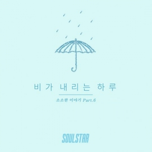 소울스타, &#39;소소한 이야기&#39; 프로젝트 신곡 21일 정오 발표