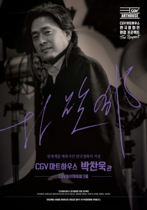 CGV 아트하우스, 박찬욱관 수익금 일부 한국독립영화에 후원
