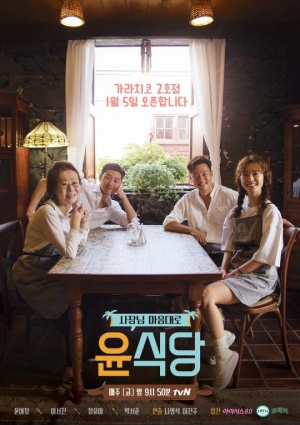 '윤식당2', 공식 포스터 공개… 메인메뉴는 '비빔밥'