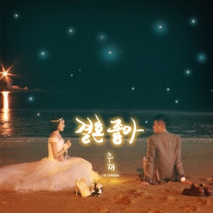 타이푼 우재, 오늘(23일) 신곡 '결혼 좋아' 공개