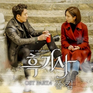 &#39;고막남친&#39; 폴킴, &#39;흑기사&#39; OST 4번째 주자 발탁