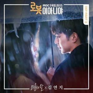 김연지, &#39;로봇이 아니야&#39; OST 참여...27일(오늘) 공개