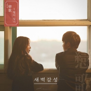 컴필레이션 앨범 &#39;연가(戀歌)&#39;, 10년 만에 부활...&#39;1월의 일기&#39; 티저 공개