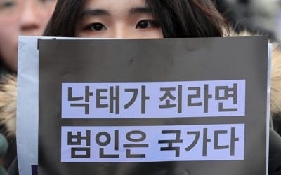 "여성이 인구 통제 도구 아냐…낙태죄 폐지해야"