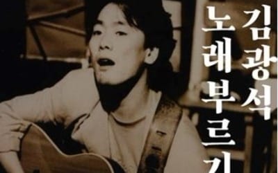 故김광석을 추모하다… 내달 '김광석 노래 부르기' 개최