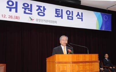 김용덕 선관위원장 퇴임… "대통령 궐위속 19대 대선 완벽 관리"