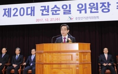 권순일 선관위원장 취임… "동네민주주의 꽃피는 지방선거 돼야"