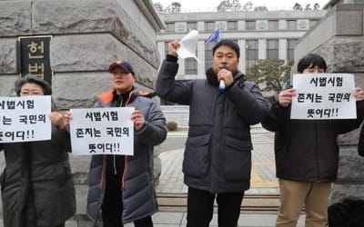 헌재 '사시 폐지 합헌' 재확인에 고시생단체 "역사의 오점"