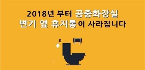 공중화장실 휴지통 사라진다…2018년 달라지는 제도는?