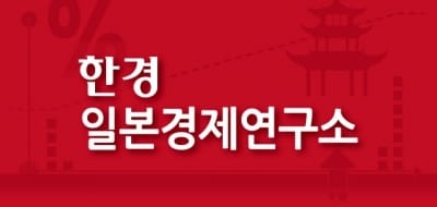 일본전문가 최고위과정 2기 모집 … 한경 일본경제연구소 