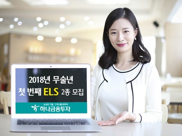 하나금융투자, 5일까지 ELS 2종 판매