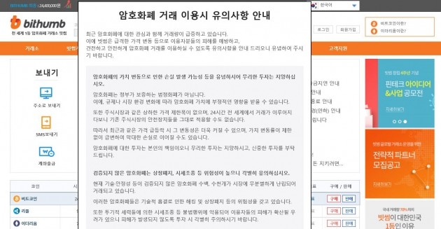 달라진 가상화폐 거래소, 빗썸 홈페이지엔 '유의사항' 게시