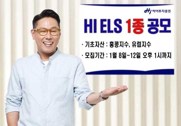 하이투자증권, ELS 1종 판매…12일까지