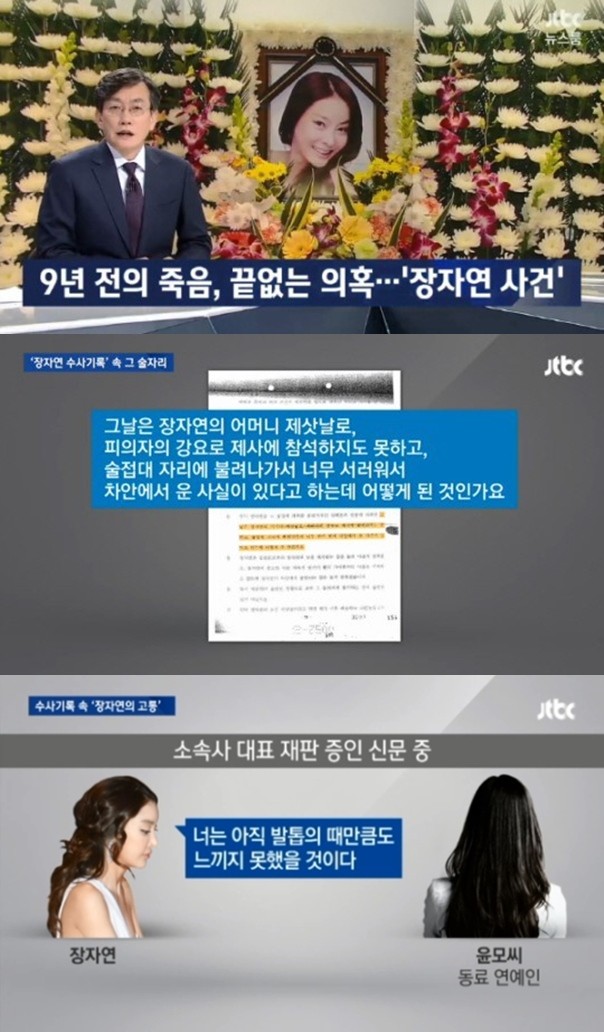 장자연 사건 /JTBC '뉴스룸' 