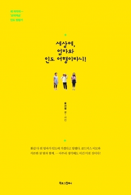 [신간] 베테랑도 힘든 인도를 엄마랑 갔다고? 