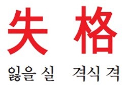 [유광종의 시사한자] 失(잃을 실) 格(격식 격)