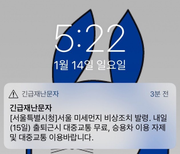 14일 오후 5시 20분 경 서울시가 미세먼지 비상조치 긴급재난문자를 발송했다. 