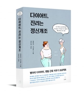 다이어트, 진리는 정신개조…"다이어트의 80%는 멘탈이야"