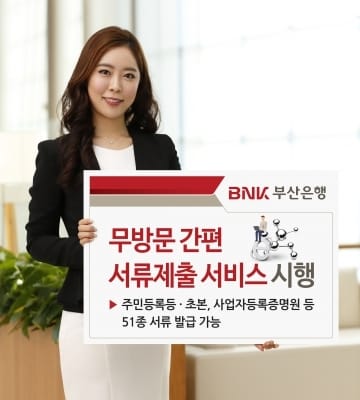 BNK부산은행,지방은행 최초로 무방문 간쳔 서류제출 서비스 시행