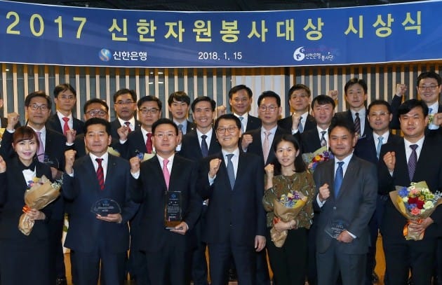 지난 15일 신한은행 본점에서 열린 '2017 신한자원봉사대상' 시상식에서 신한은행 위성호 은행장(앞줄 가운데)과 수상 직원들이 기념촬영을 하고 있다.