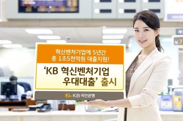 KB국민은행, 'KB 혁신벤처기업 우대대출' 출시